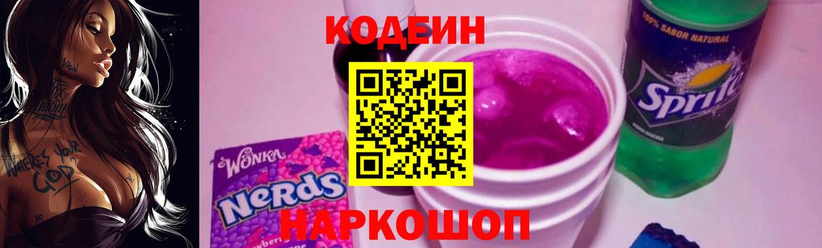 Кодеин Purple Drank Карпинск